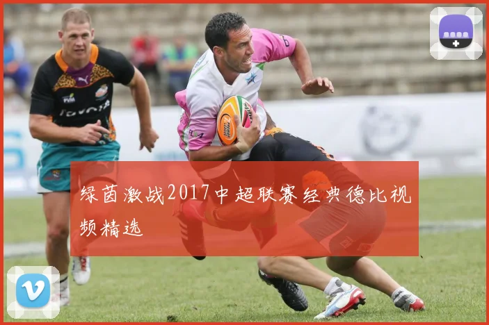 绿茵激战2017中超联赛经典德比视频精选