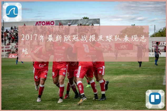 2017年最新欧冠战报及球队表现总结