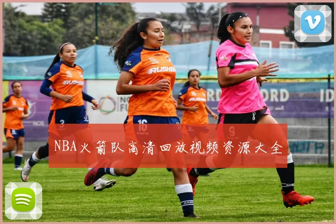 NBA火箭队高清回放视频资源大全