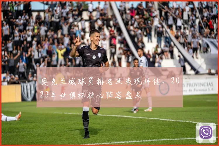 奥克兰城球员排名及表现评估，2023年世俱杯核心阵容盘点