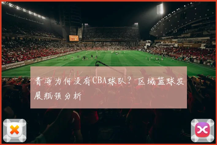 青海为何没有CBA球队？区域篮球发展瓶颈分析