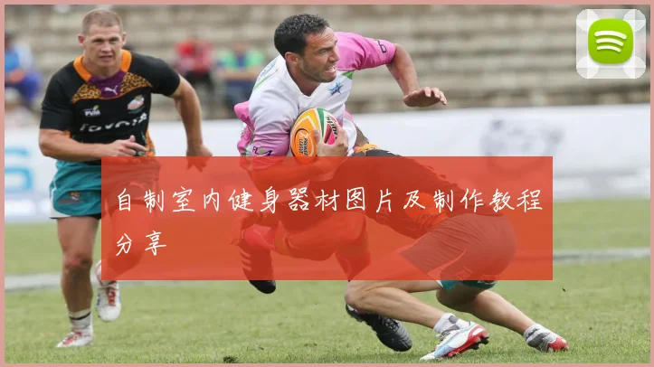 自制室内健身器材图片及制作教程分享