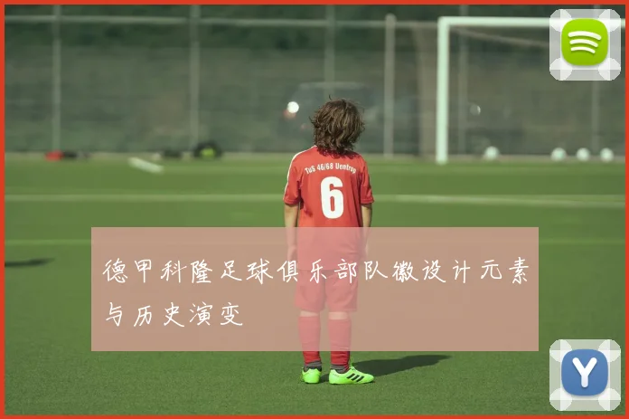 德甲科隆足球俱乐部队徽设计元素与历史演变