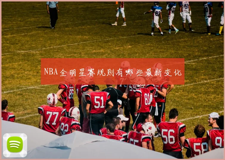 NBA全明星赛规则有哪些最新变化