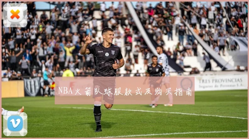 NBA火箭队球服款式及购买指南