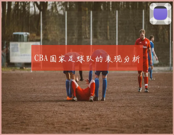 CBA国家足球队的表现分析