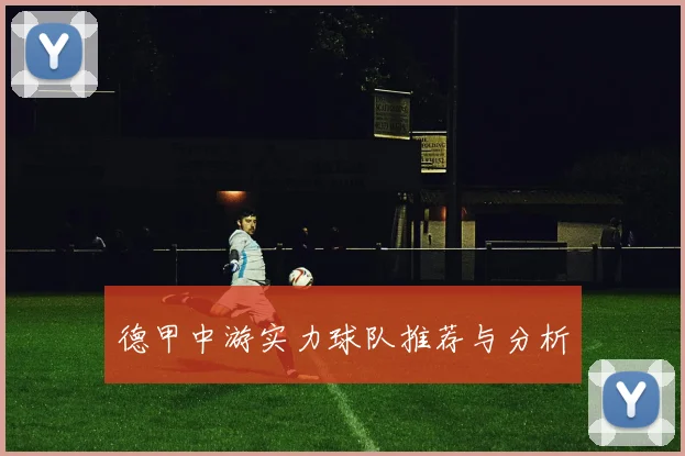 德甲中游实力球队推荐与分析