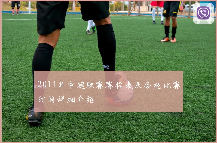 2014年中超联赛赛程表及各轮比赛时间详细介绍
