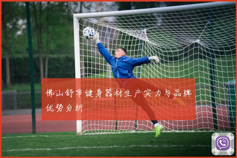 佛山舒华健身器材生产实力与品牌优势分析