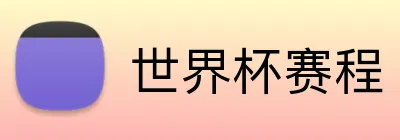 世界杯赛程 Logo