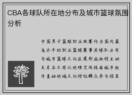 CBA各球队所在地分布及城市篮球氛围分析