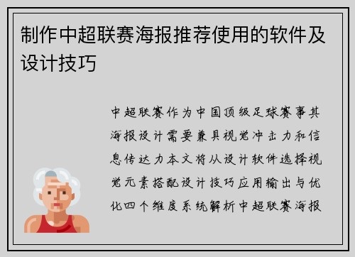 制作中超联赛海报推荐使用的软件及设计技巧