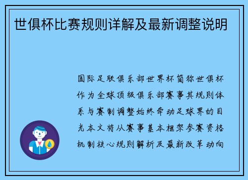 世俱杯比赛规则详解及最新调整说明
