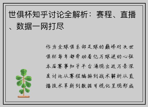 世俱杯知乎讨论全解析：赛程、直播、数据一网打尽