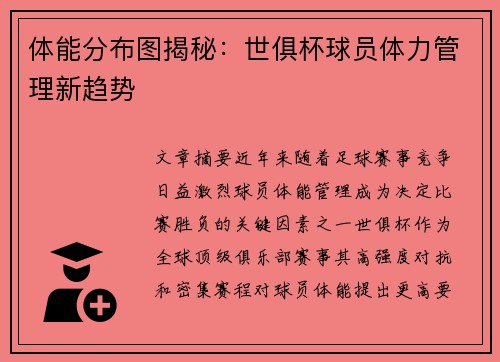 体能分布图揭秘：世俱杯球员体力管理新趋势