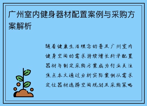 广州室内健身器材配置案例与采购方案解析