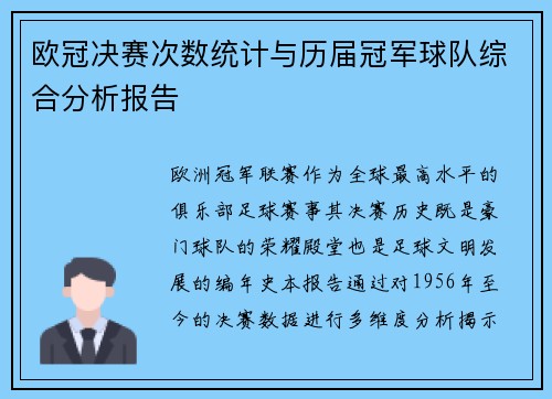 欧冠决赛次数统计与历届冠军球队综合分析报告