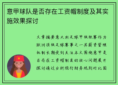 意甲球队是否存在工资帽制度及其实施效果探讨