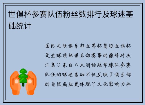 世俱杯参赛队伍粉丝数排行及球迷基础统计