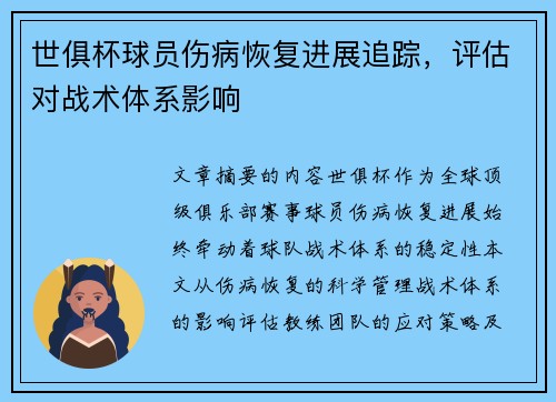 世俱杯球员伤病恢复进展追踪，评估对战术体系影响
