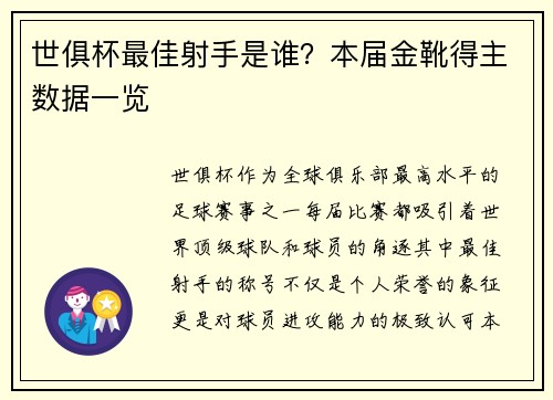世俱杯最佳射手是谁？本届金靴得主数据一览
