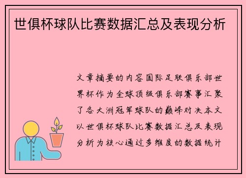 世俱杯球队比赛数据汇总及表现分析