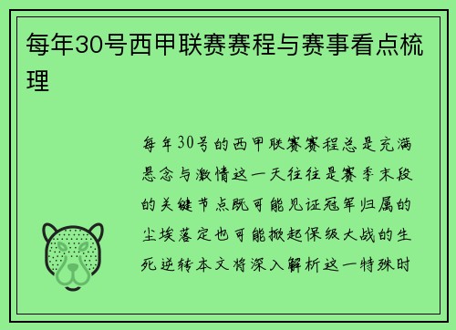 每年30号西甲联赛赛程与赛事看点梳理