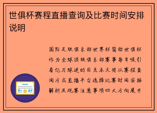 世俱杯赛程直播查询及比赛时间安排说明