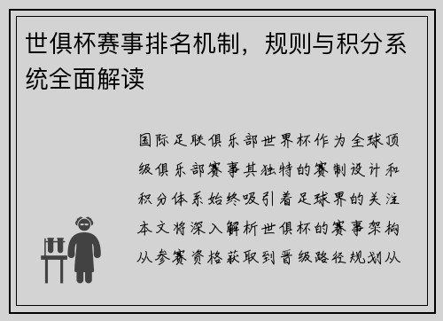 世俱杯赛事排名机制，规则与积分系统全面解读