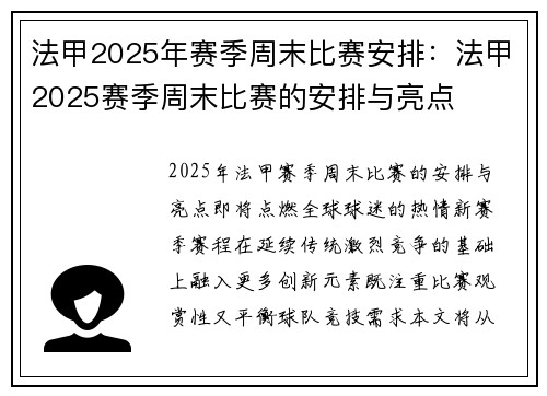 法甲2025年赛季周末比赛安排：法甲2025赛季周末比赛的安排与亮点