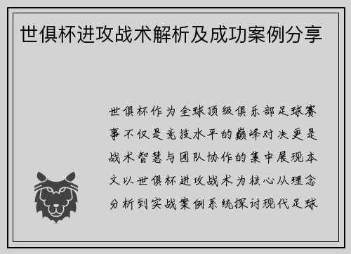 世俱杯进攻战术解析及成功案例分享