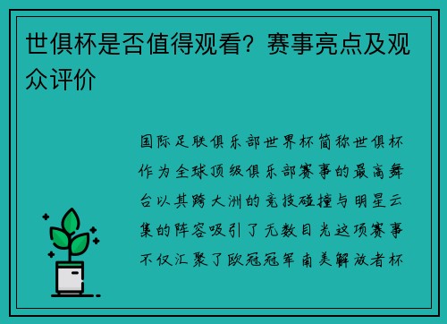 世俱杯是否值得观看？赛事亮点及观众评价