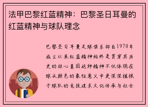 法甲巴黎红蓝精神：巴黎圣日耳曼的红蓝精神与球队理念