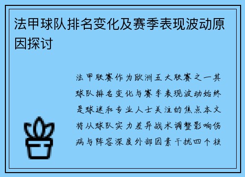 法甲球队排名变化及赛季表现波动原因探讨