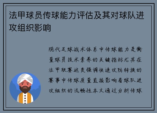 法甲球员传球能力评估及其对球队进攻组织影响