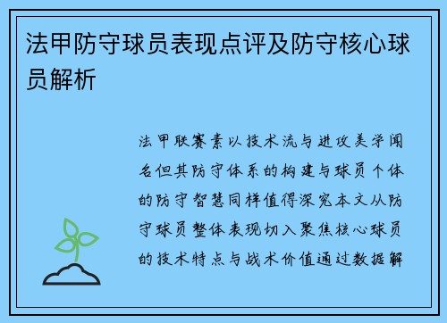 法甲防守球员表现点评及防守核心球员解析