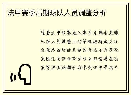 法甲赛季后期球队人员调整分析