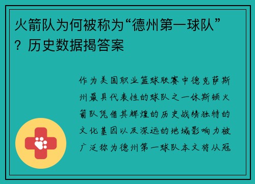 火箭队为何被称为“德州第一球队”？历史数据揭答案