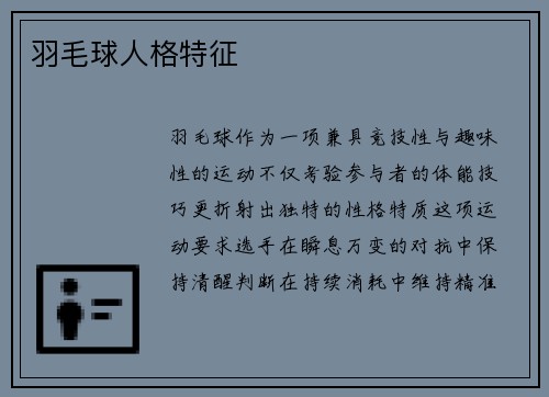 羽毛球人格特征