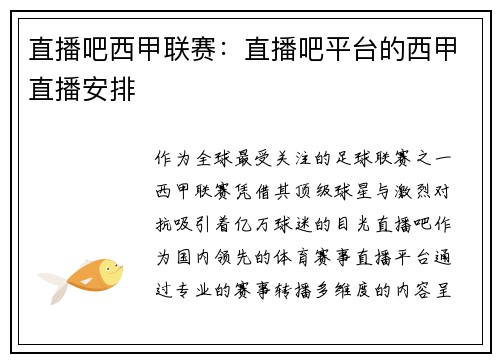 直播吧西甲联赛：直播吧平台的西甲直播安排