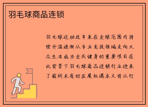 羽毛球商品连锁