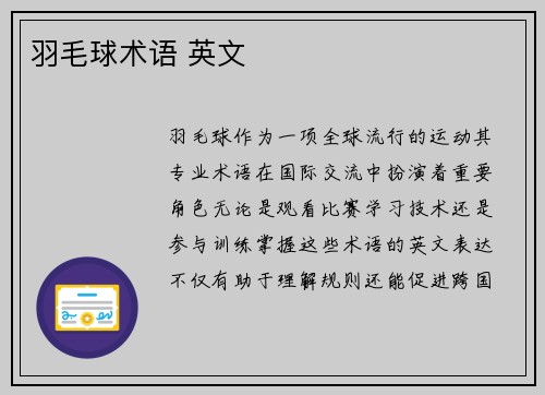 羽毛球术语 英文