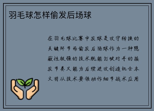 羽毛球怎样偷发后场球