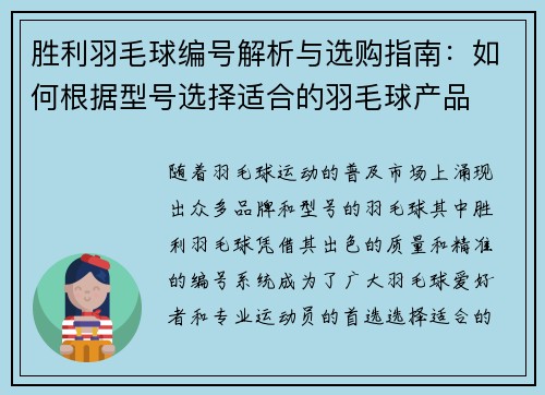 胜利羽毛球编号解析与选购指南：如何根据型号选择适合的羽毛球产品