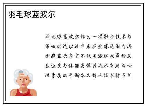 羽毛球蓝波尔