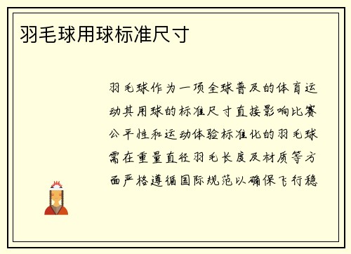 羽毛球用球标准尺寸