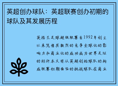 英超创办球队：英超联赛创办初期的球队及其发展历程