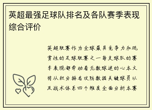 英超最强足球队排名及各队赛季表现综合评价