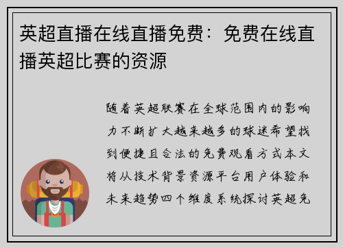 英超直播在线直播免费：免费在线直播英超比赛的资源