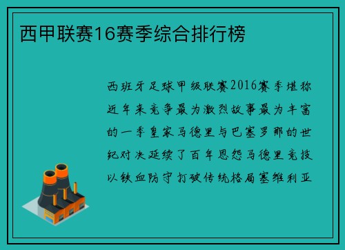 西甲联赛16赛季综合排行榜